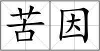 苦因