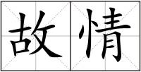 故情