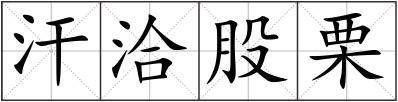 汗洽股栗
