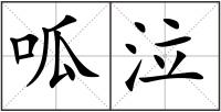 呱泣
