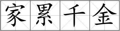 家累千金