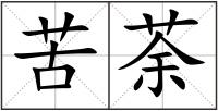 苦荼