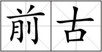 前古