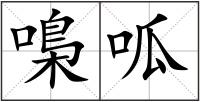 嘄呱