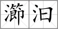 瀄汩