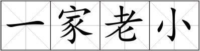 一家老小