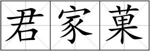 君家菓