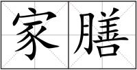 家膳