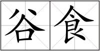 谷食
