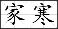 家寒