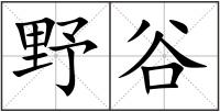 野谷