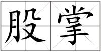 股掌