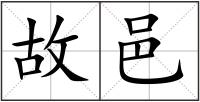 故邑