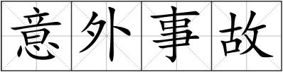 意外事故