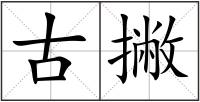 古撇