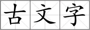 古文字