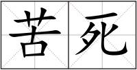 苦死