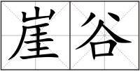 崖谷