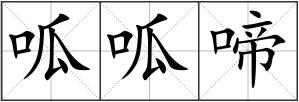 呱呱啼