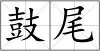 鼓尾