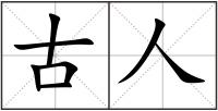 古人