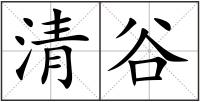 清谷