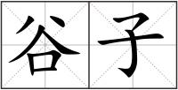 谷子