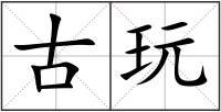 古玩