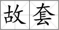 故套