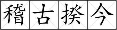 稽古揆今