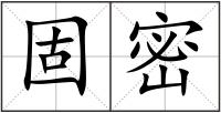 固密
