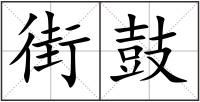 街鼓