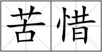 苦惜