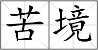 苦境