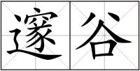 邃谷