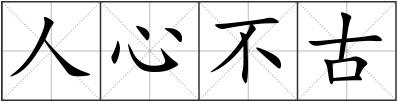 人心不古
