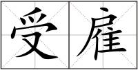 受雇