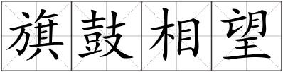 旗鼓相望
