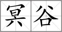冥谷