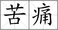 苦痛