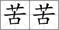 苦苦