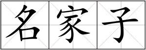 名家子