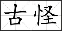 古怪