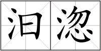 汩淴