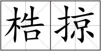 梏掠