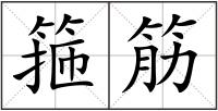 箍筋