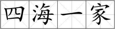 四海一家