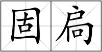 固扃