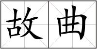 故曲