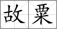 故粟